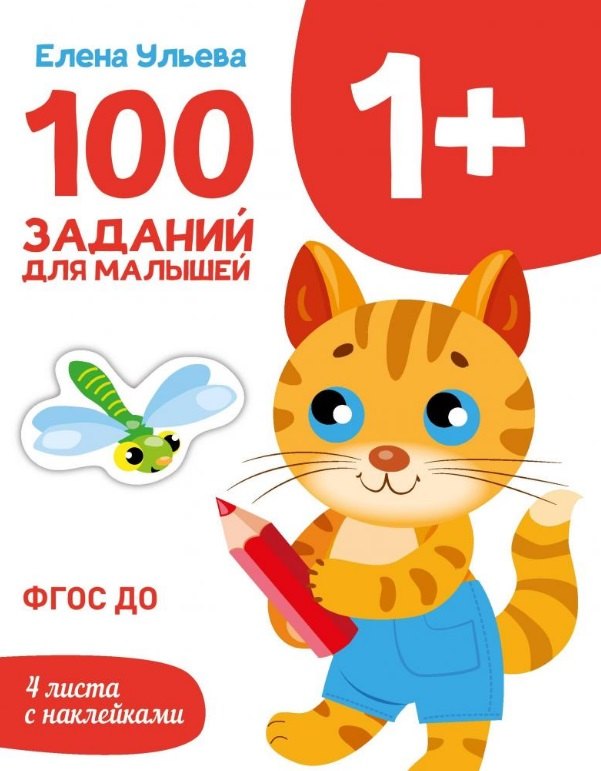 

100 заданий для малышей 1+