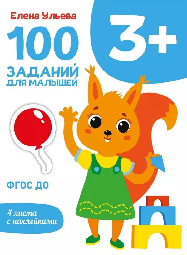 Ульева Елена Александровна - 100 заданий для малышей 3+