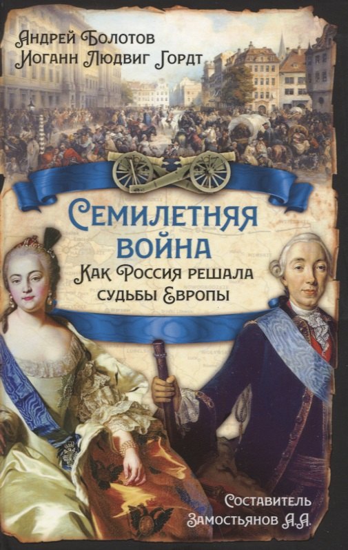 

Семилетняя война. Как Россия решала судьбы Европы