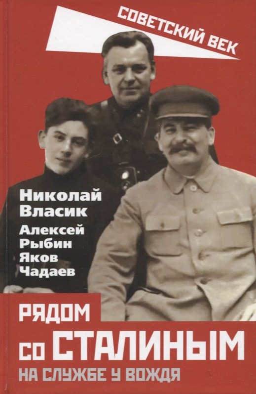 

Рядом со Сталиным. На службе у вождя