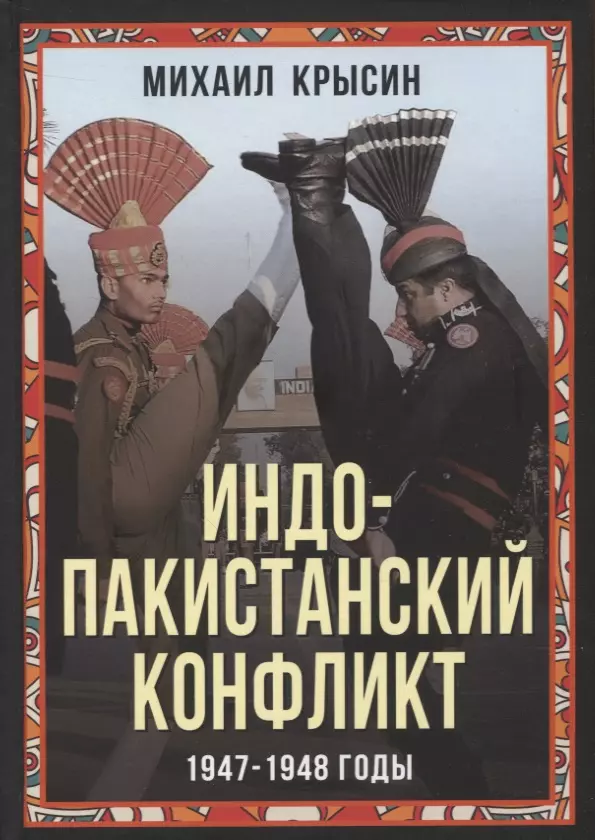 Крысин Михаил Юрьевич - Индо-пакистанский конфликт в Кашмире. 1947-1948 годы