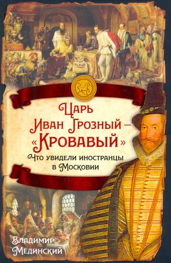 

Царь Иван Грозный - "Кровавый". Что увидели иностранцы в Московии