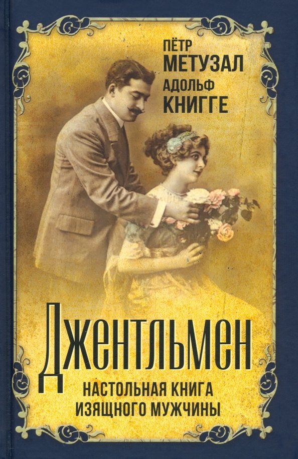 

Джентльмен. Настольная книга изящного мужчины