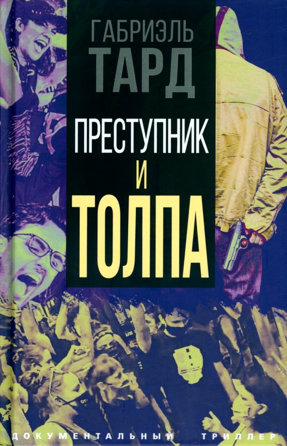 

Преступник и толпа