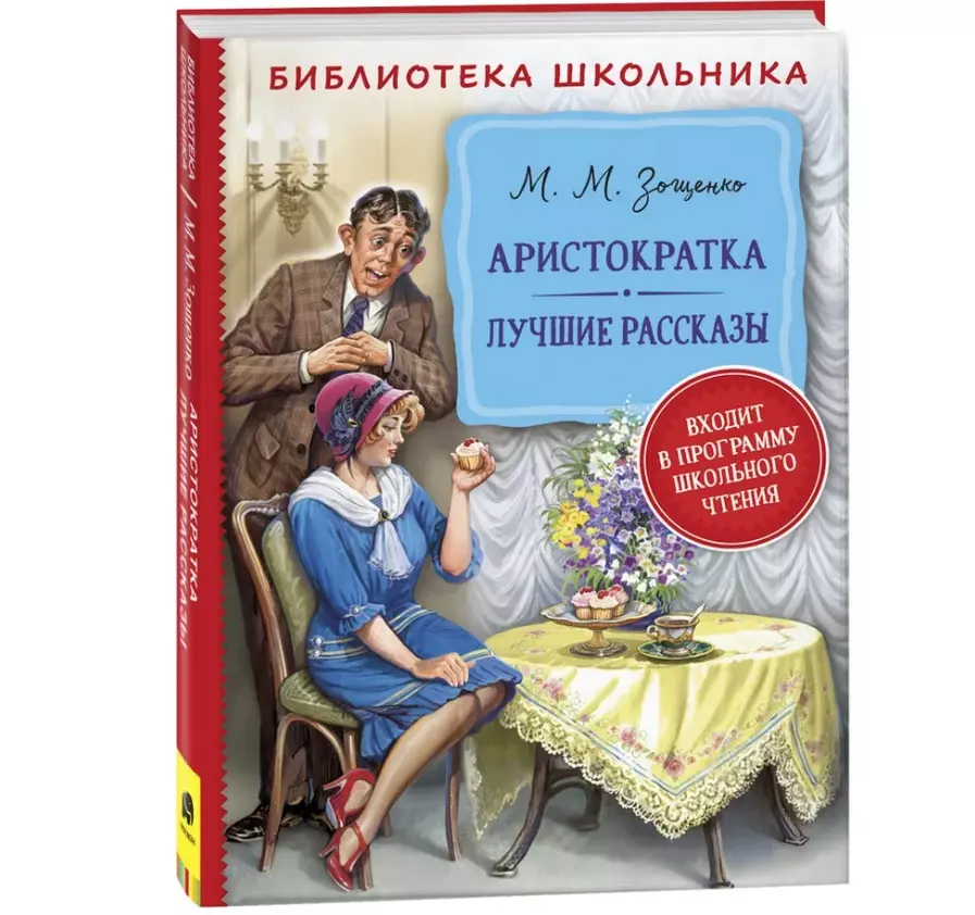 Зощенко Михаил Михайлович - Аристократка. Лучшие рассказы