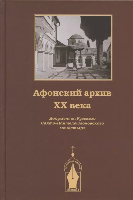 Недосекин Павел - Афонский архив ХХ века. Документы Русского Свято-Пантелеимоновского монастыря 1917-1941