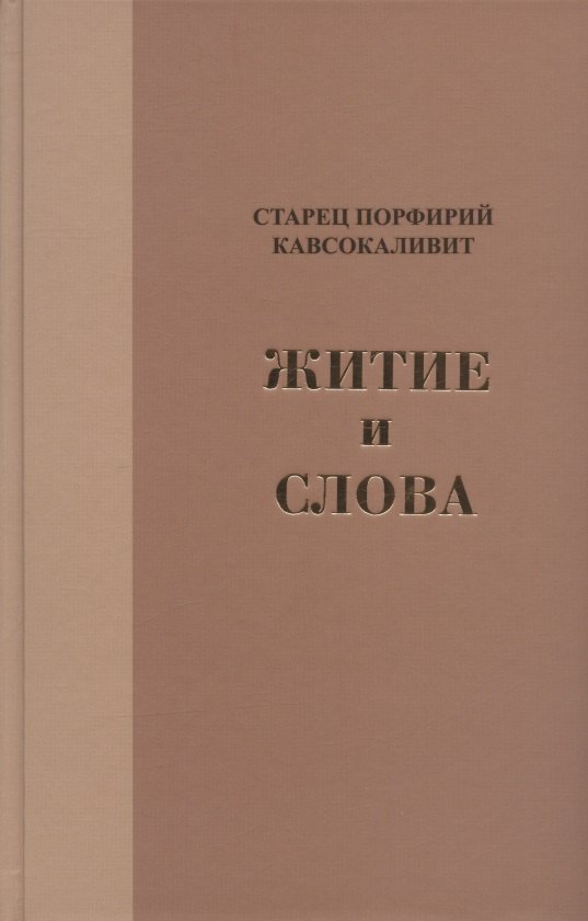 

Житие и Слова