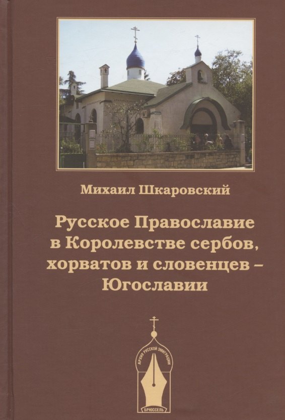 

Русское Православие в Королевстве сербов, хорватов и словенцев - Югославии