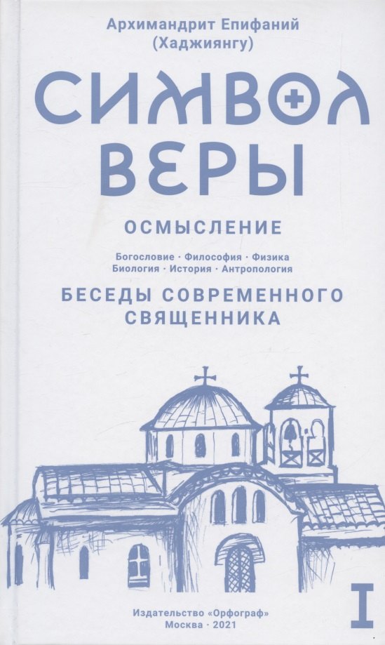 

Символ веры. Осмысление. Том I