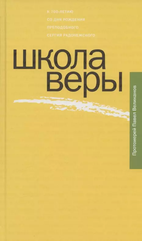 Великанов Павел - Школа веры