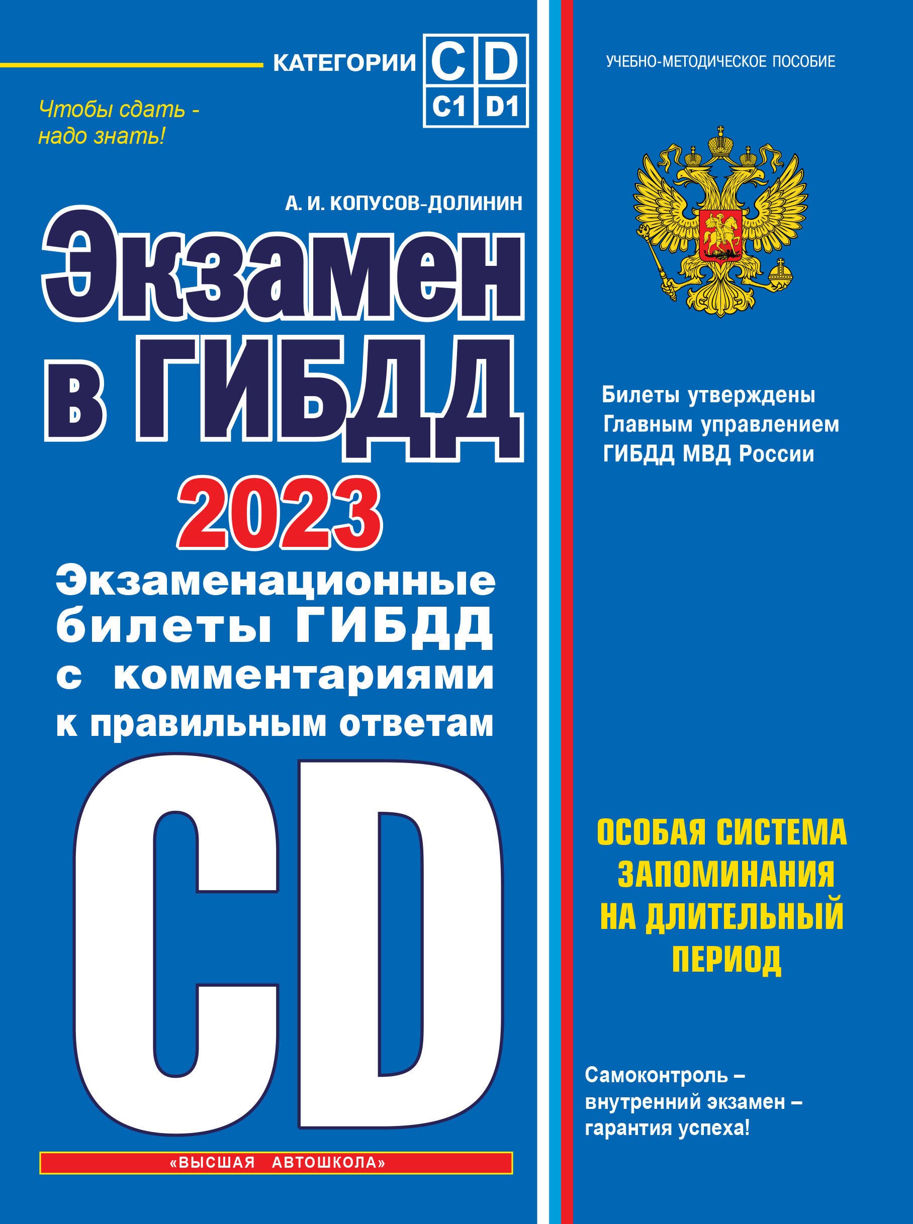 

Экзамен в ГИБДД. Категории C, D, подкатегории C1, D1. Экзаменационные билеты с комментариями к правильным ответам. С последними изменениями и дополнениями на 2023 год. Учебно-методическое пособие
