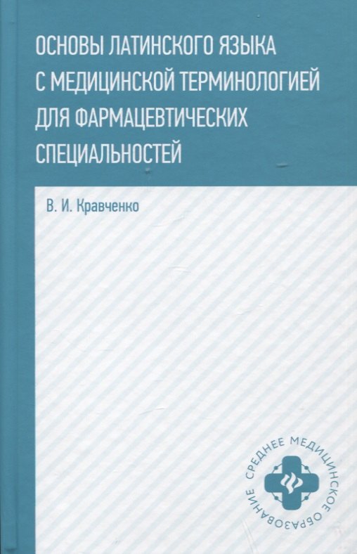 

Основы латинского языка с медицинской терминологией для фармацетических специальностей