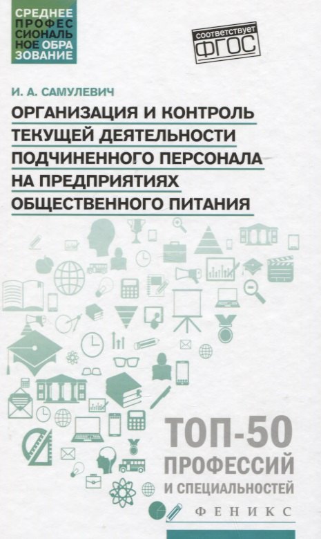 

Организация и контроль текущей деятельности подчиненного персонала на предприятиях общественного питания