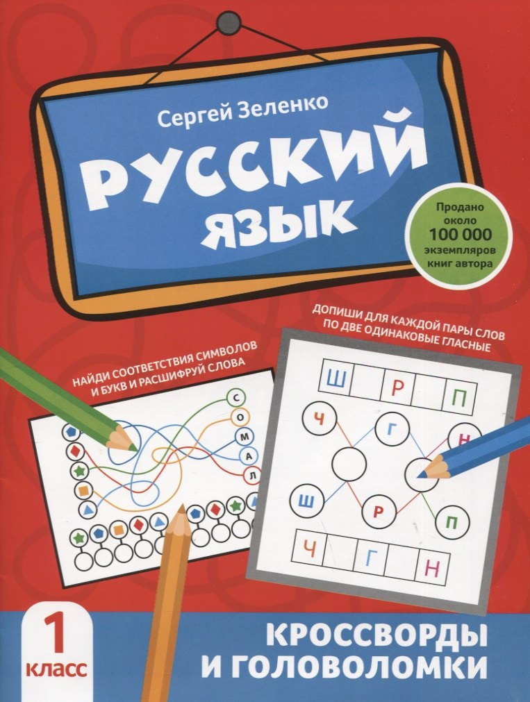 

Русский язык: кроссворды и головоломки: 1 класс