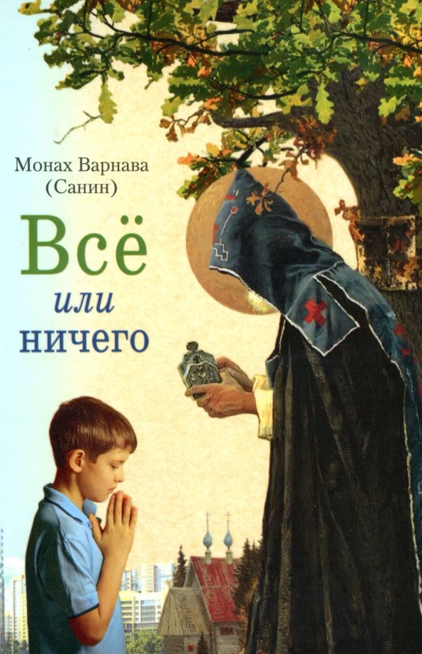 

Всё или ничего