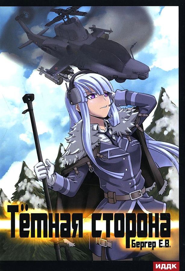 

Горизонт событий. Книга 3: Темная сторона