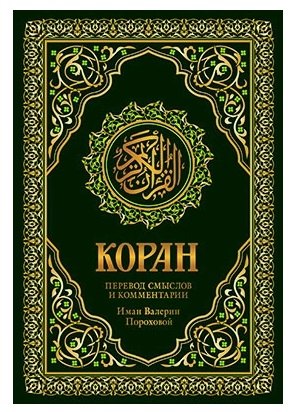 

Коран. Перевод смыслов и комментарии Валерии Пороховой
