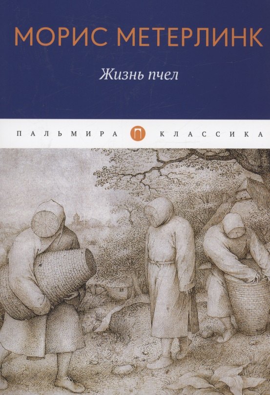 

Жизнь пчел: эссе
