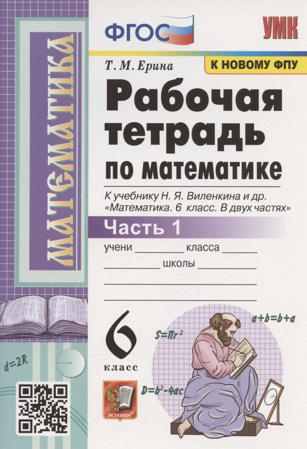 

Рабочая тетрадь по математике. 6 класс. Часть 1. К учебнику Н.Я. Виленкина и др. "Математика. 6 класс. В двух частях. Часть 1" (М.: Мнемозина)