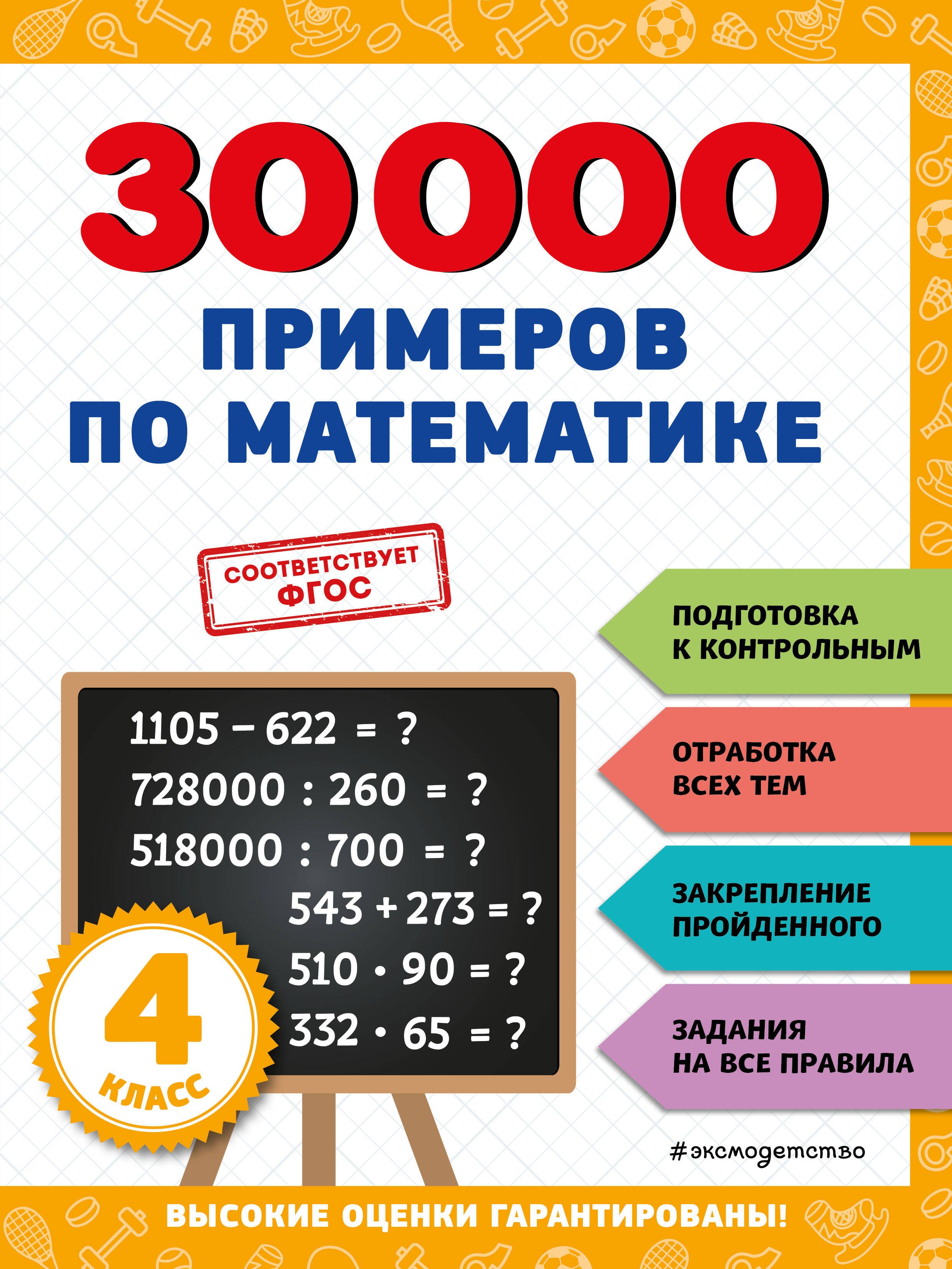 30000 примеров 4 класс. 30000 примеров 4 класс