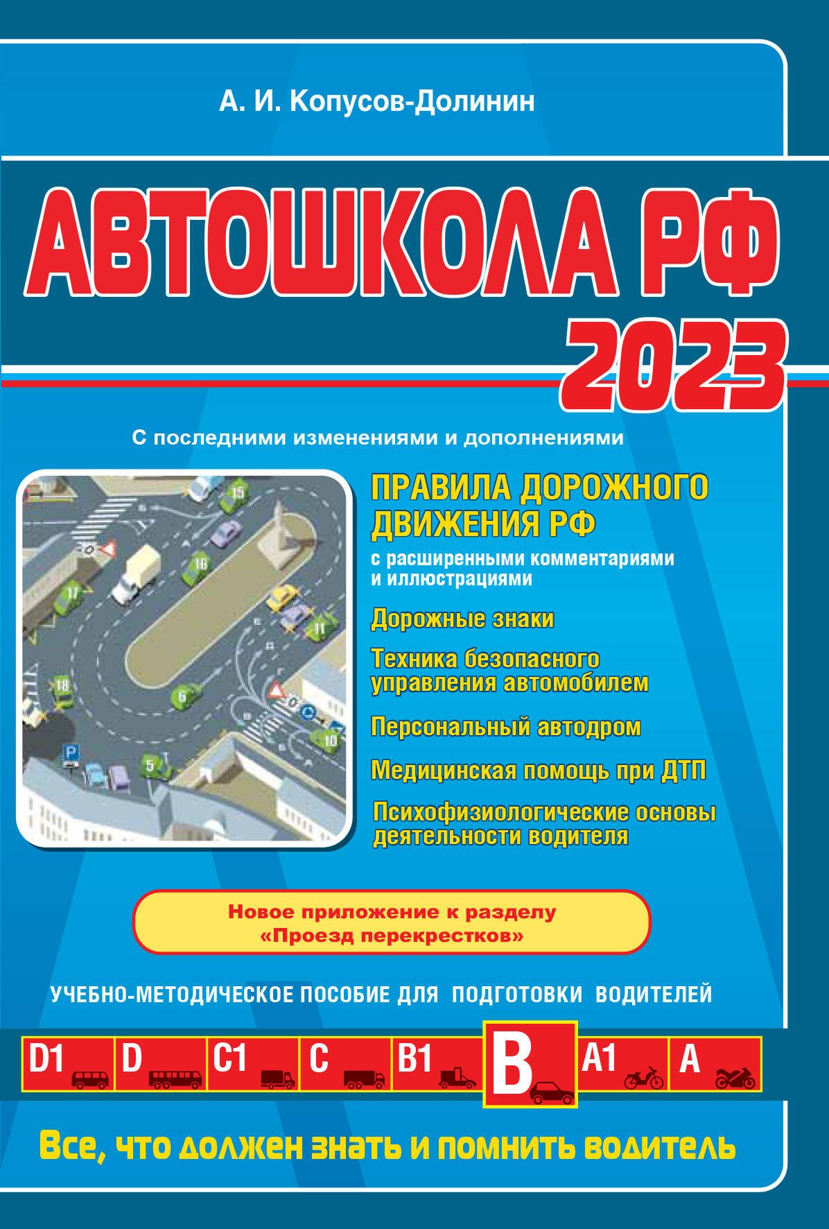 

Автошкола РФ. Правила дорожного движения с комментариями и иллюстрациями. С последними изменениями и дополнениями на 2023 год