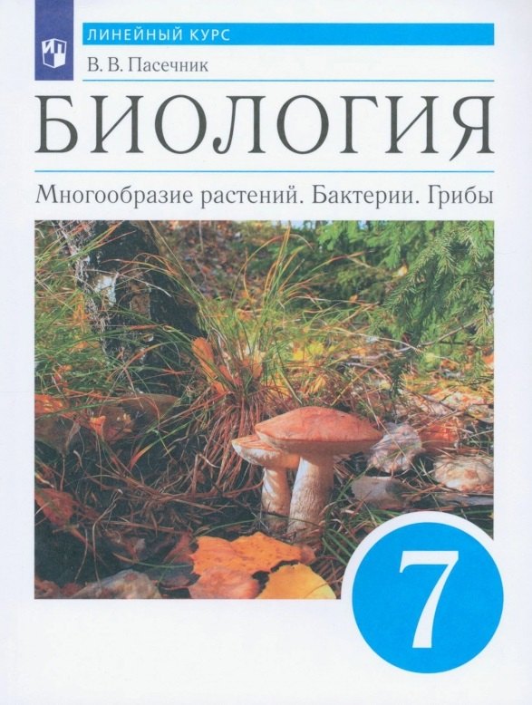 

Биология. Многообразие растений. Бактерии. Грибы. 7 класс. Учебник