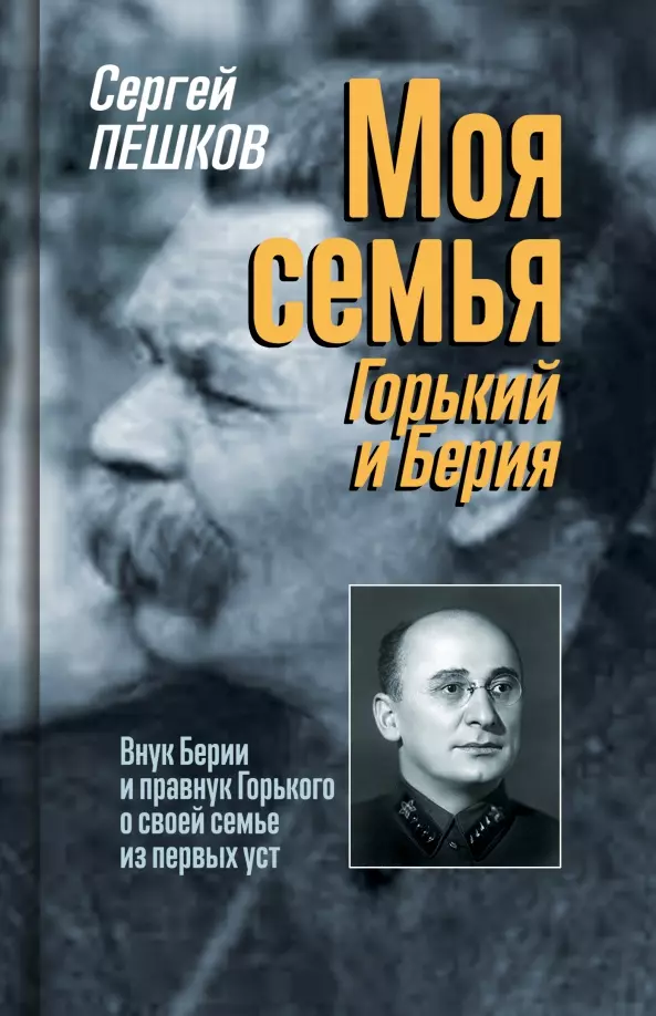 Пешков Сергей Сергеевич - Моя семья: Горький и Берия