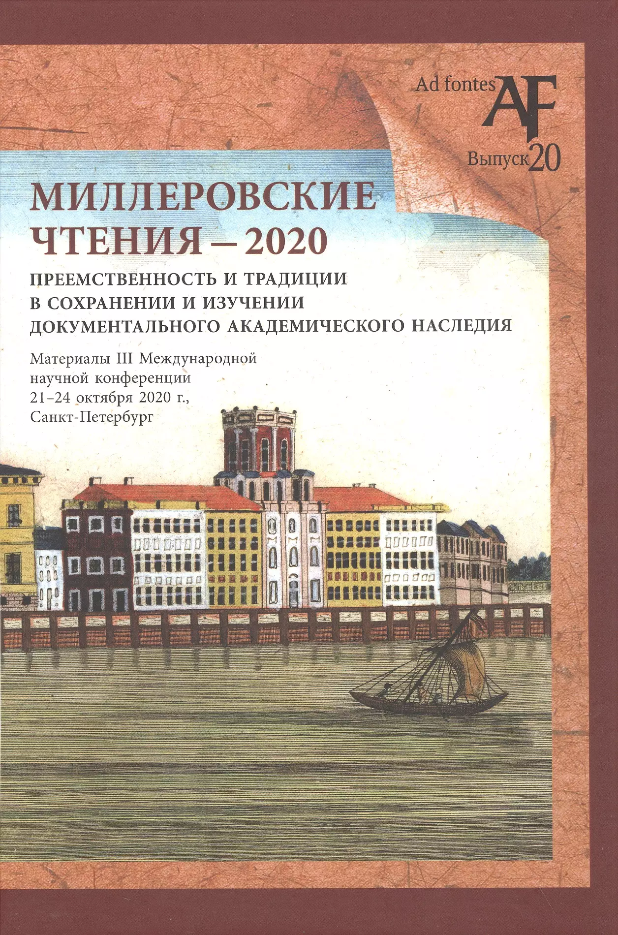 Груздева Елена Николаевна, Бондарь Лариса Дмитриевна - Миллеровские чтения - 2020: Преемственность и традиции в сохранении и изучении документального академического наследия. Материалы III Международной научной конференции, 21-24 октября 2020 года, Санкт-Петербург