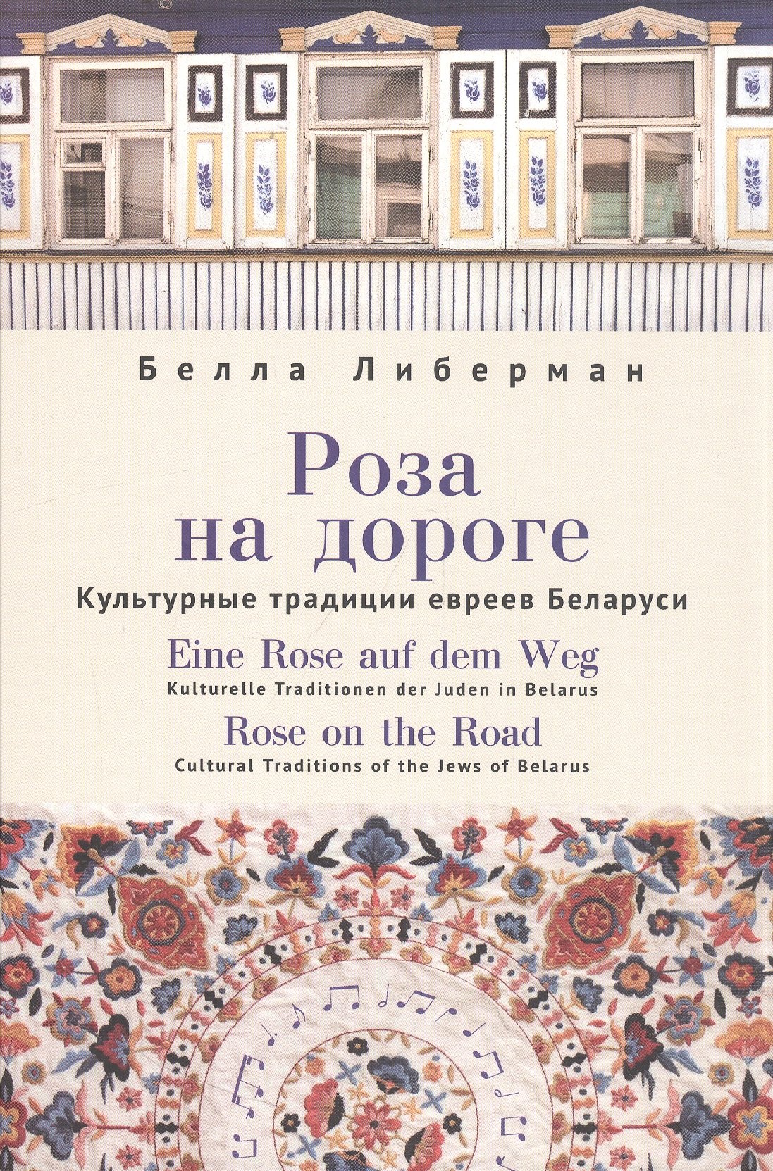 

Роза на дороге. Культурные традиции евреев Беларуси + CD