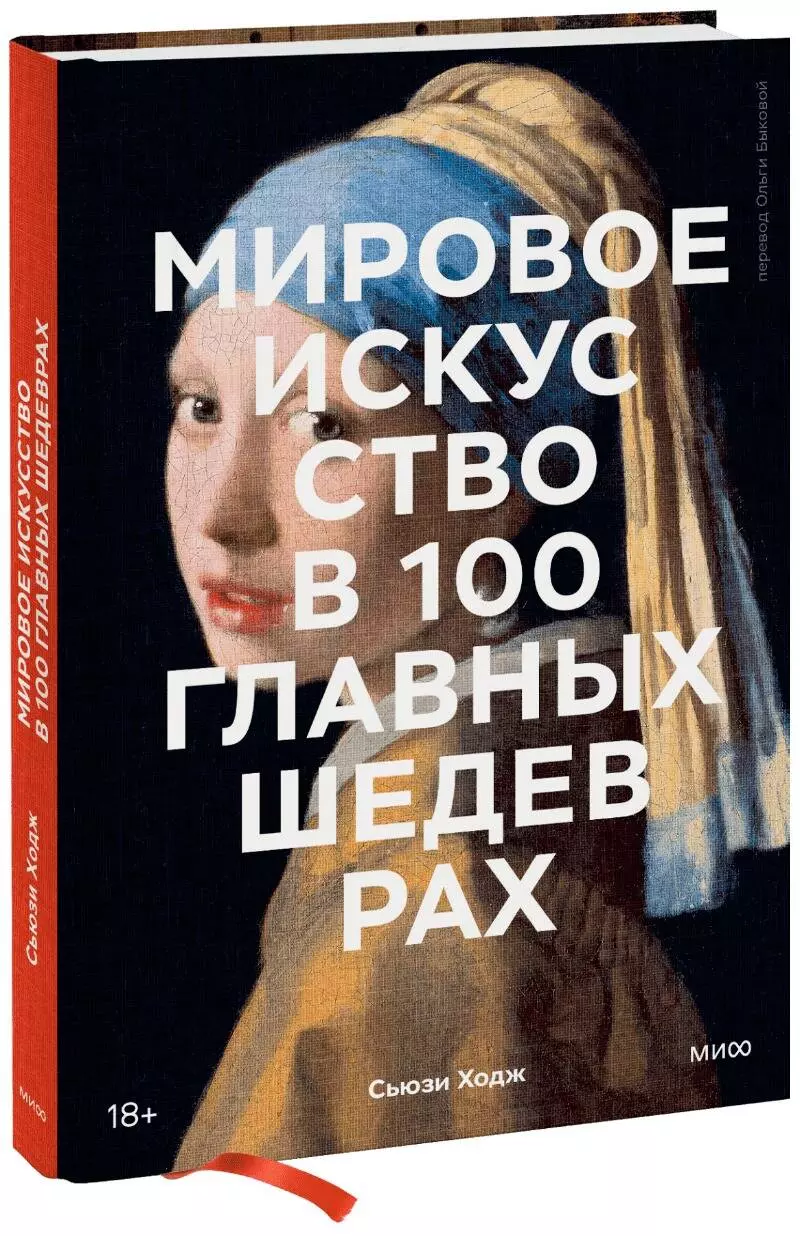 Ходж Сьюзи - Мировое искусство в 100 главных шедеврах. Работы, которые важно знать и понимать