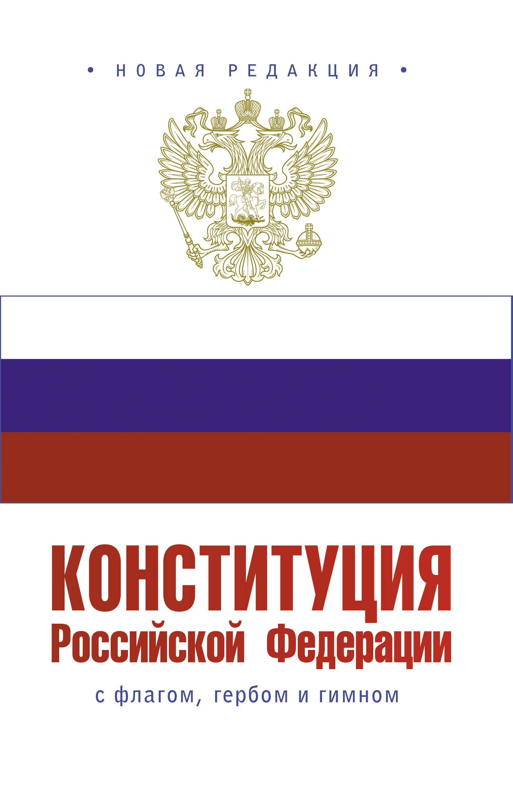 

Конституция Российской Федерации с флагом, гербом и гимном