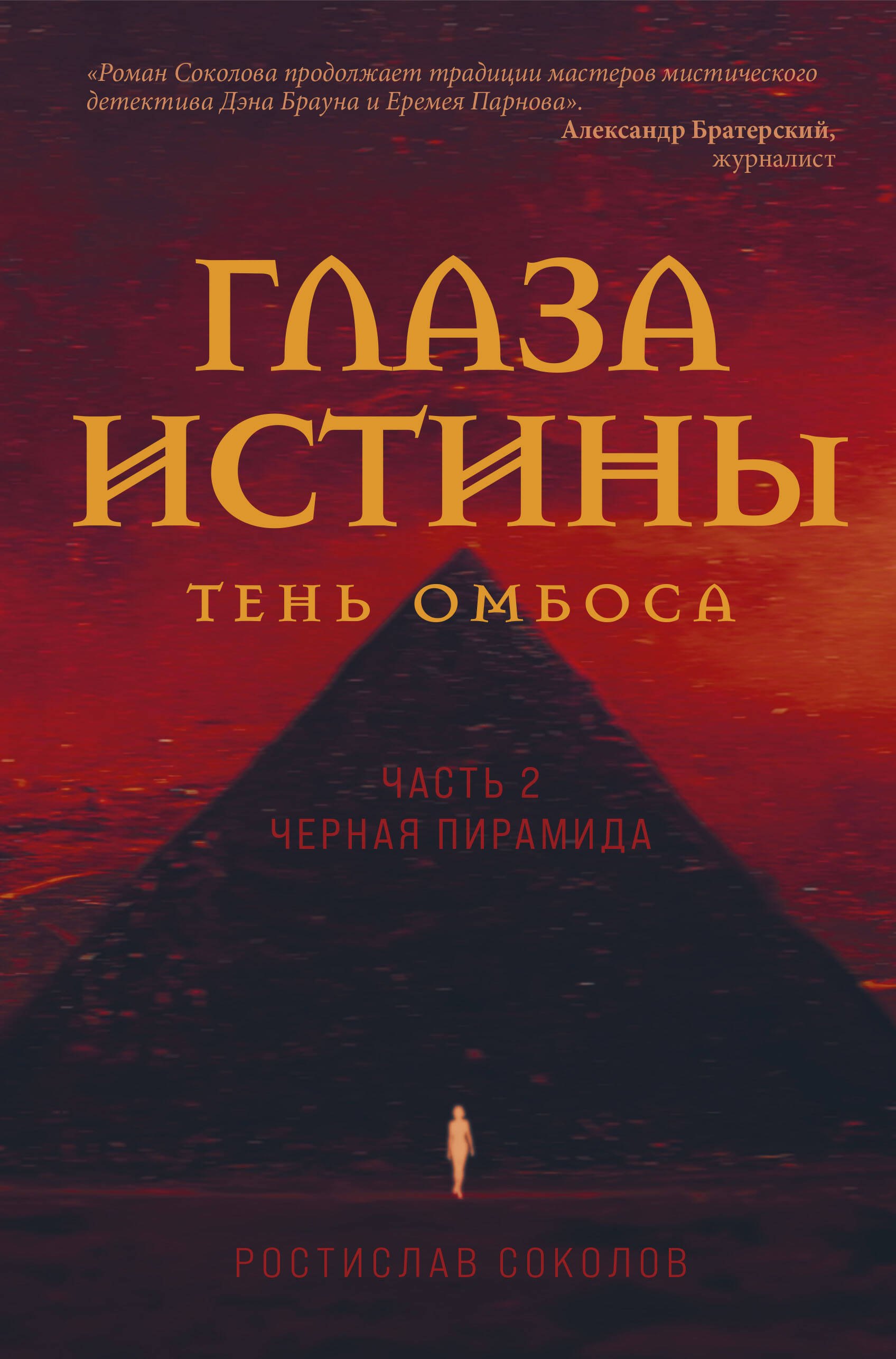 

Глаза истины: тень Омбоса. Часть 2. Черная пирамида