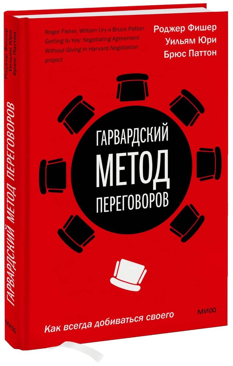 

Гарвардский метод переговоров. Как всегда добиваться своего