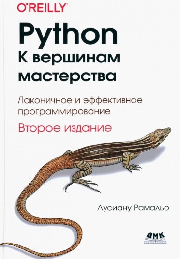 

Python. К вершинам мастерства. Локаничное и эффективное программирование