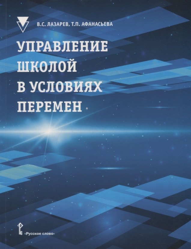 

Управление школой в условиях перемен: учебное пособие