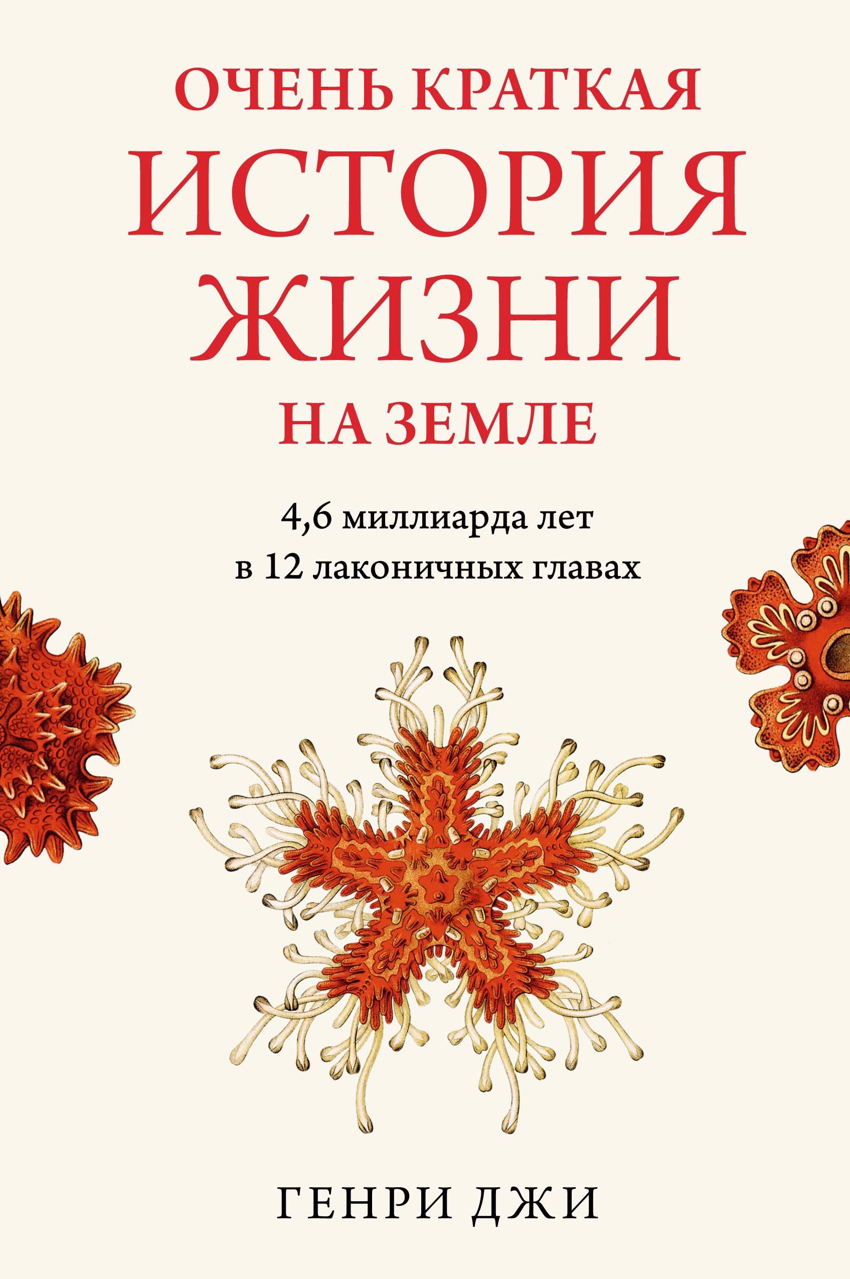 

Очень краткая история жизни на Земле: 4,6 миллиарда лет в 12 лаконичных главах