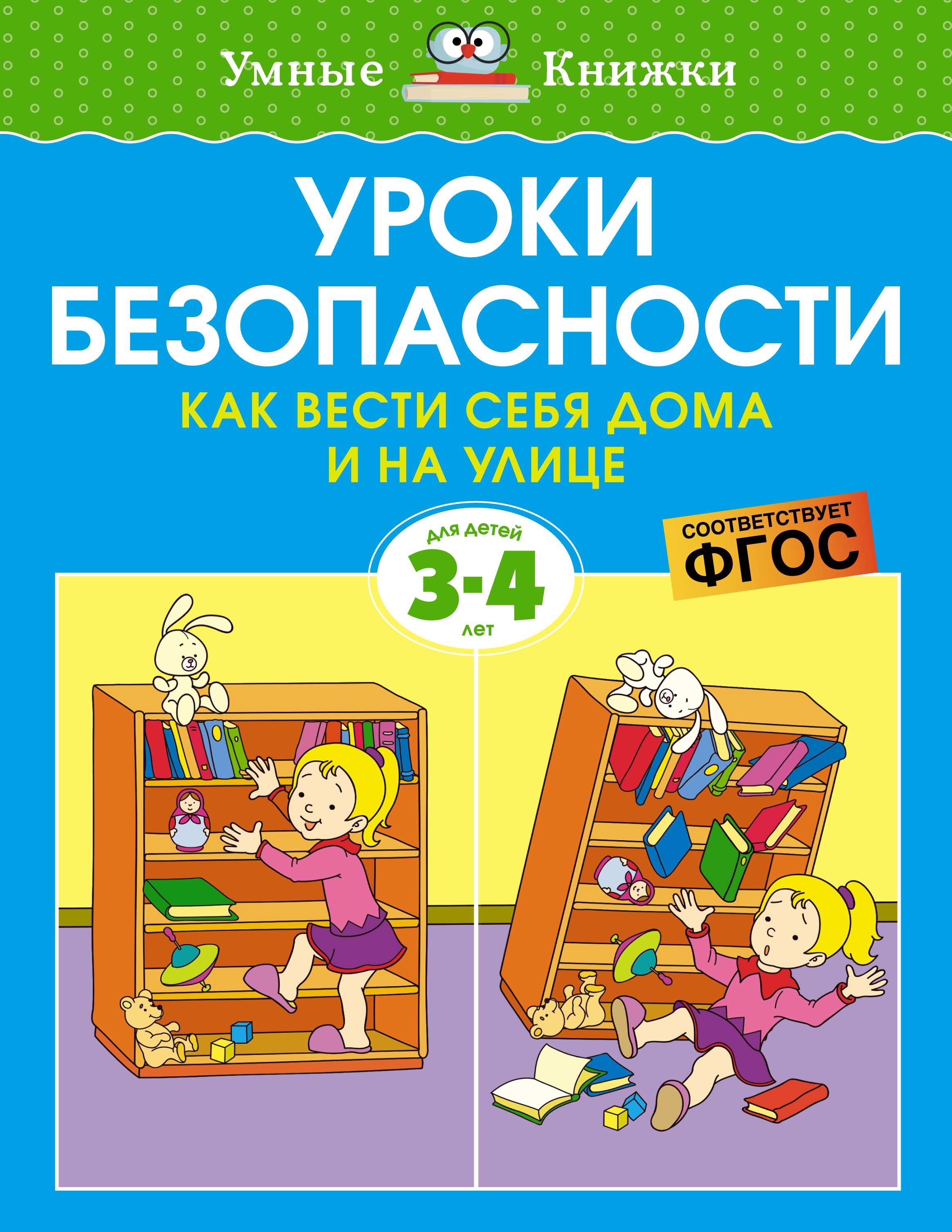 

Уроки безопасности. Как вести себя дома и на улице. Для детей 3-4 лет