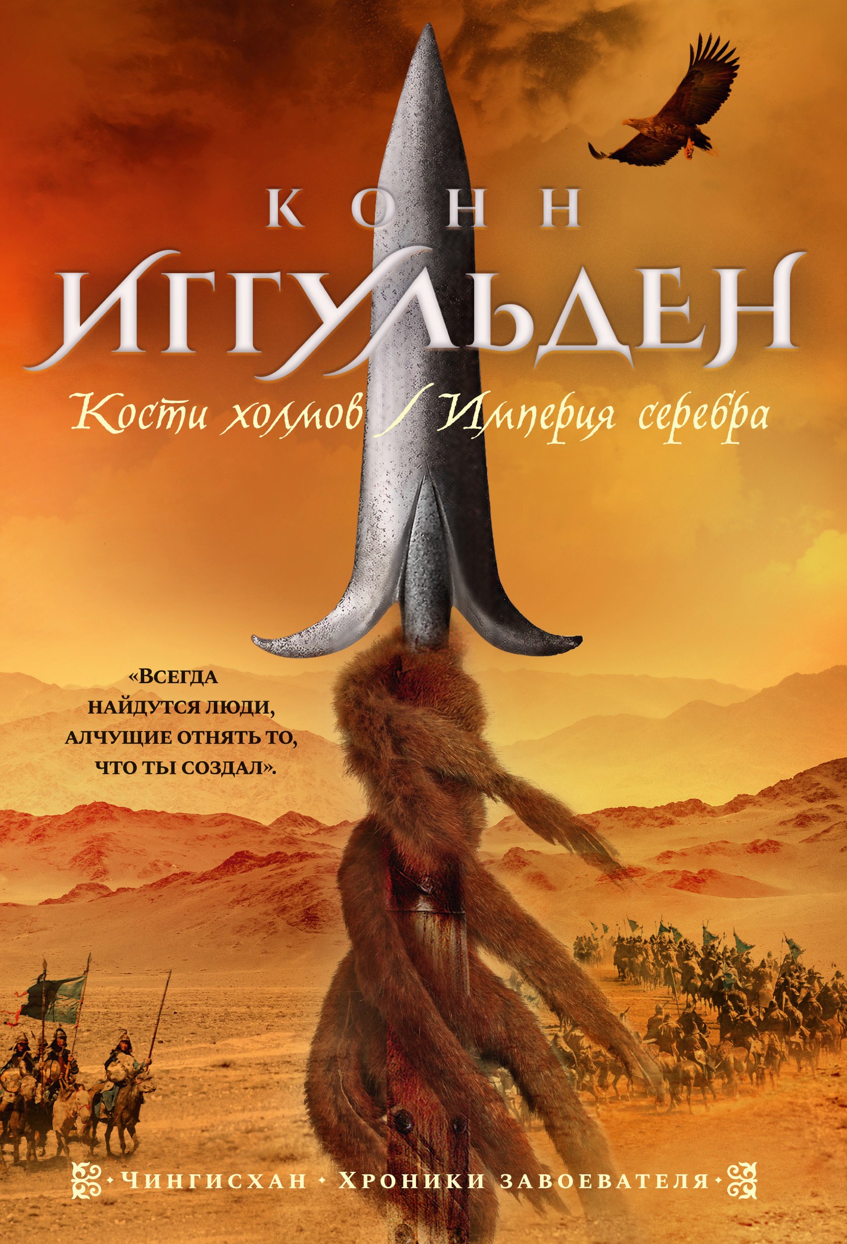 

Кости холмов. Империя серебра: романы