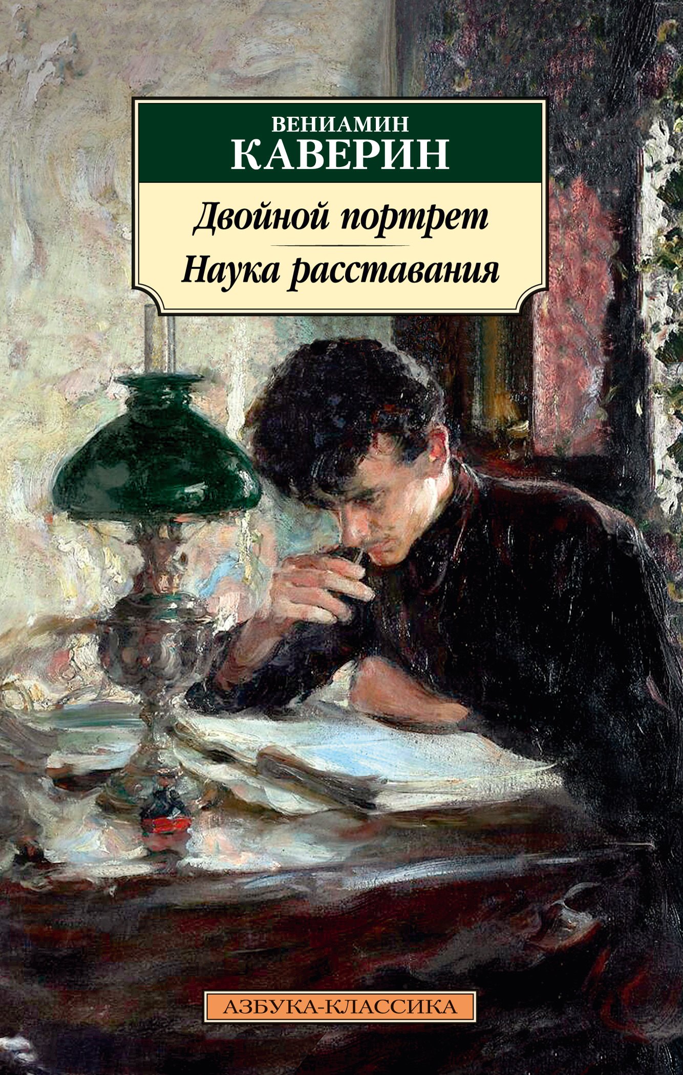 

Двойной портрет. Наука расставания: романы