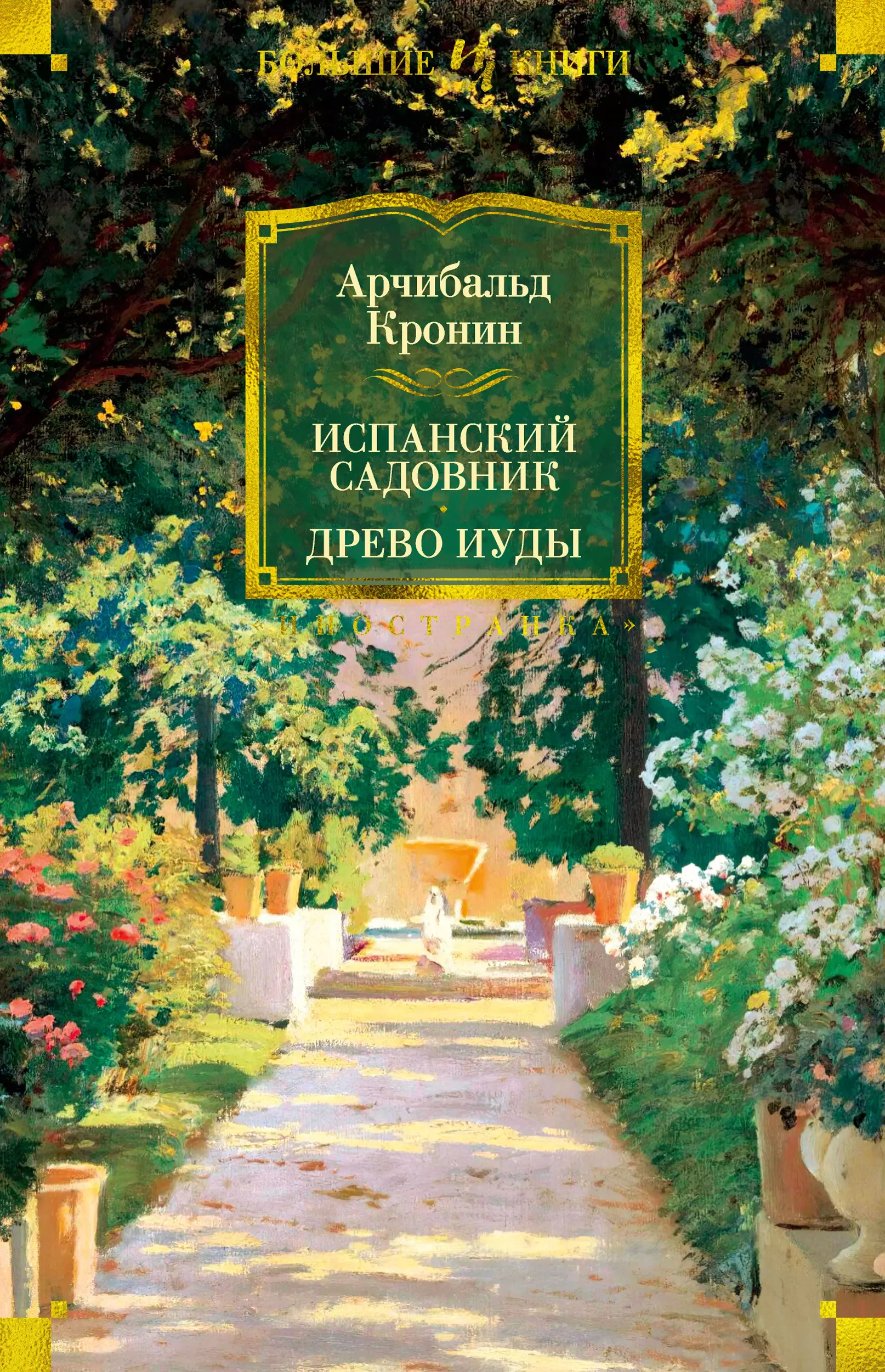 Арчибалд кронин книги. Испанский садовник Арчибальд Кронин. Испанский садовник. Древо Иуды. Кронин испанский садовник Древо Иуды. Кронин испанский садовник обложка.