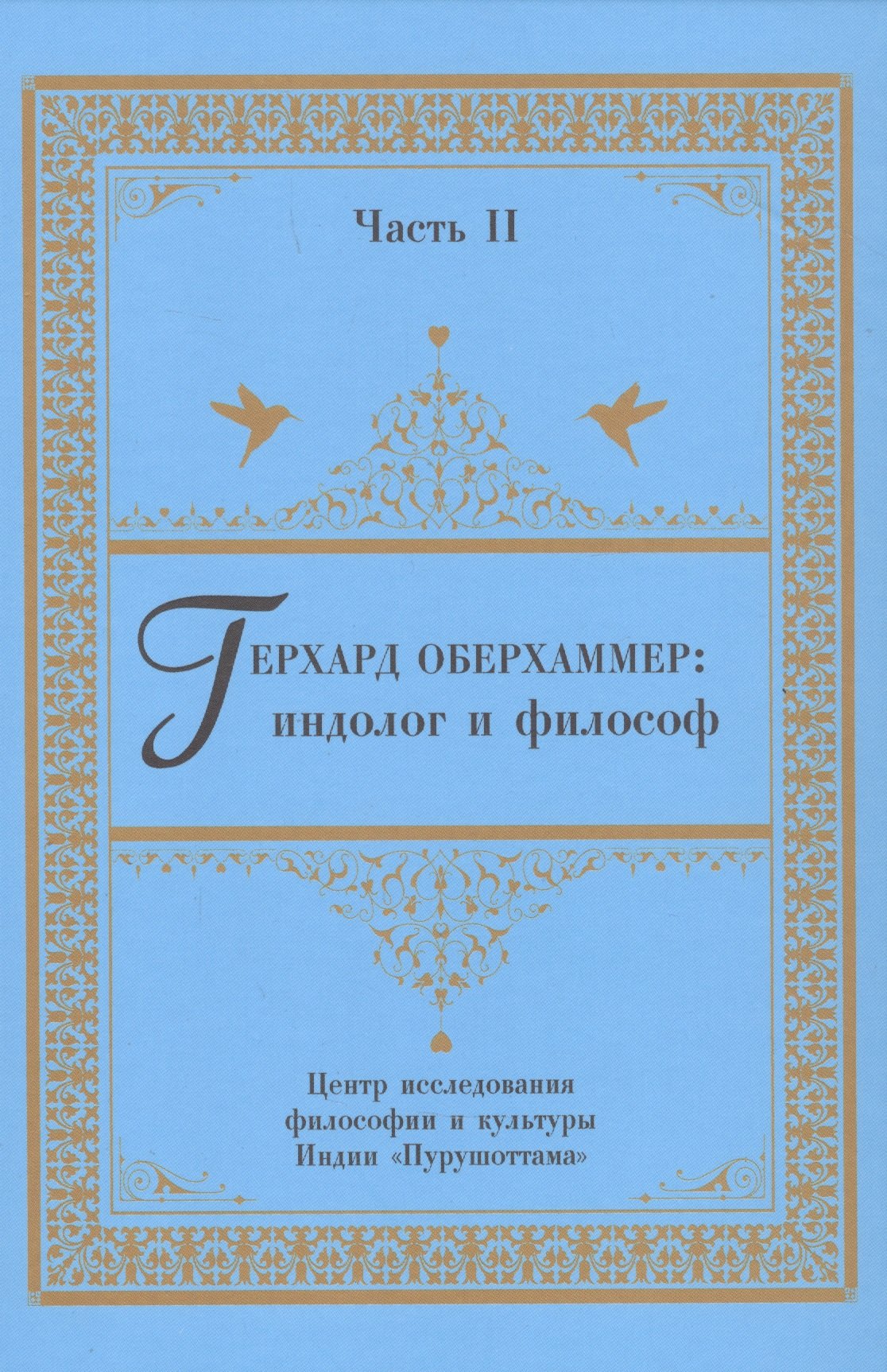 

Герхард Оберхаммер: индолог и философ. Часть II
