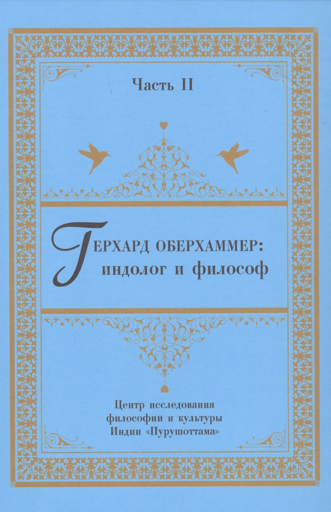 Псху Рузана Владимировна - Герхард Оберхаммер: индолог и философ. Часть II