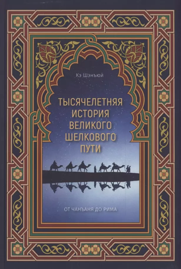 Кэ Шэнъюй - Тысячелетняя история Великого шелкового пути