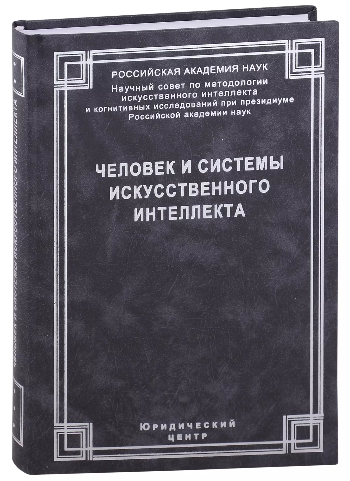 Лекторский Владислав Александрович - Человек и системы искусственного интеллекта