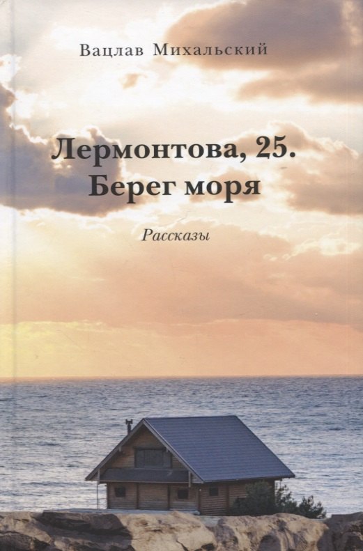 

Лермонтова, 25. Берег моря. Рассказы