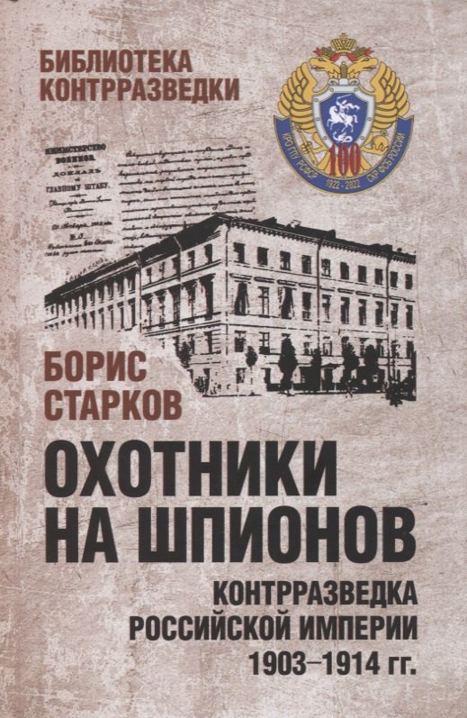 

Охотники на шпионов. Контрразведка Российской империи 1903-1914 гг