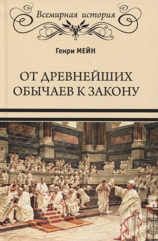 

От древнейших обычаев к закону