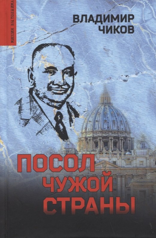 

Посол чужой страны