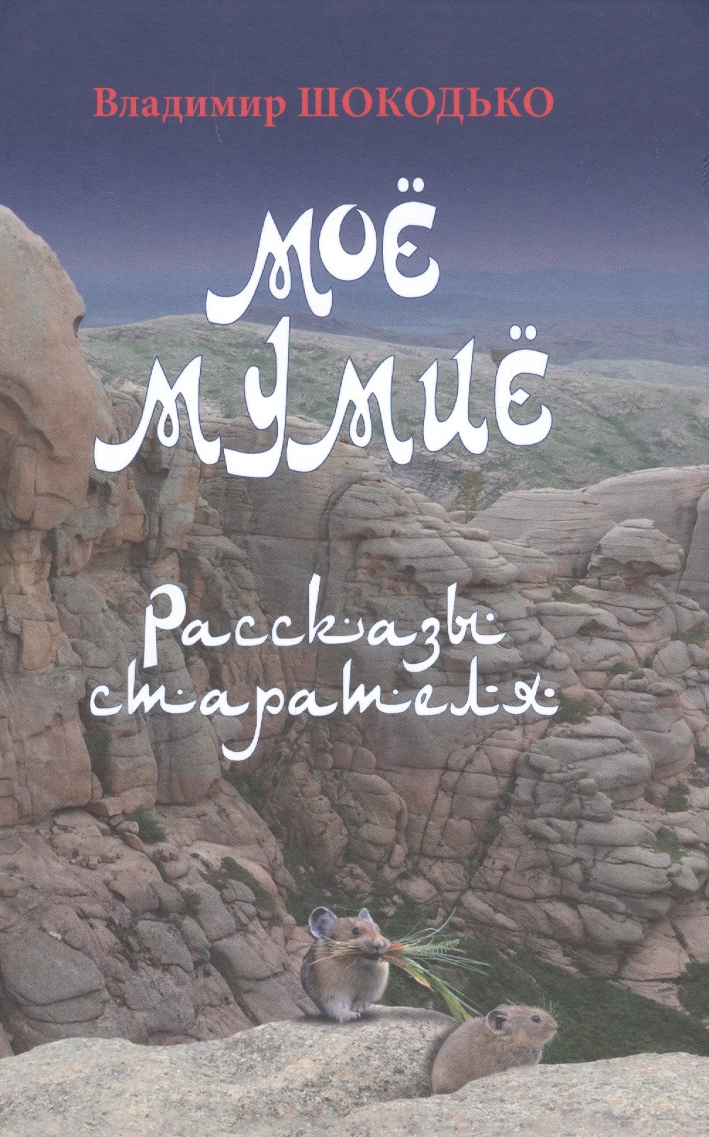 

Моё мумиё. Рассказы старателя
