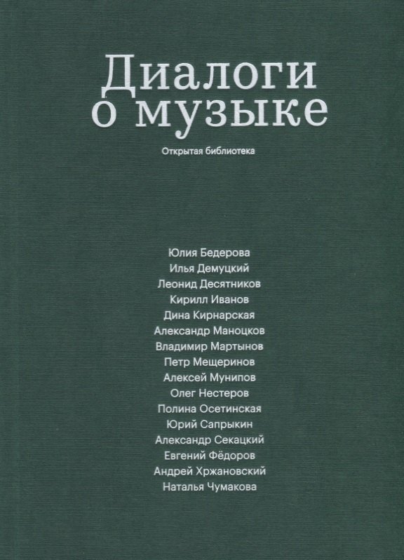 

Диалоги о музыке